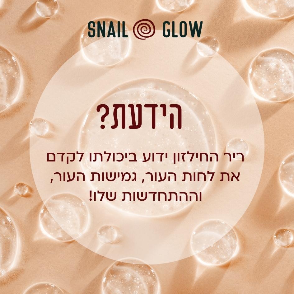 SnailGlow 96 - סרום חלזונות קוריאני להצערת העור