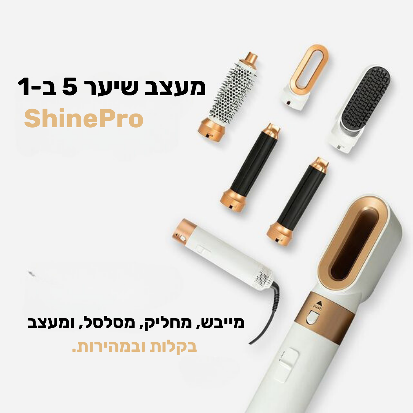שיין פרו - מעצב השיער האולטימטיבי 5 ב-1