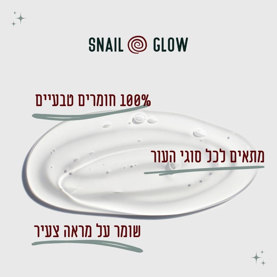 SnailGlow 92 - קרם חלזונות להצערת העור ולחות מתמשכת