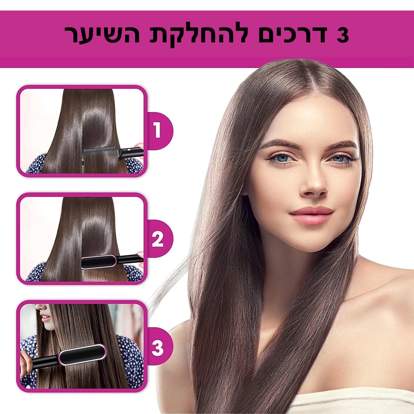 מברשת חשמלית להחלקת השיער
